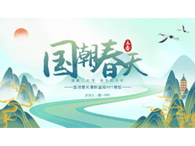 青色国潮春天清新通用PPT模板-第一PPT
