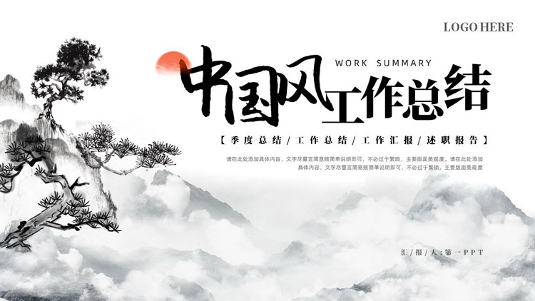 图片[1]-水墨群山松树背景的中国风工作总结PPT模板-第一PPT