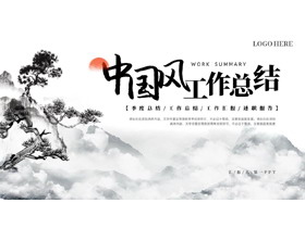 水墨群山松树背景的中国风工作总结PPT模板-第一PPT