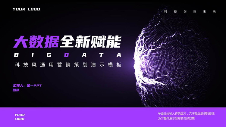 图片[1]-紫色科技风“大数据全新赋能”营销策划PPT模板-第一PPT