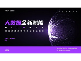紫色科技风“大数据全新赋能”营销策划PPT模板-第一PPT
