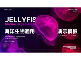 蓝紫配色水母背景的海洋生物通用PPT模板-第一PPT