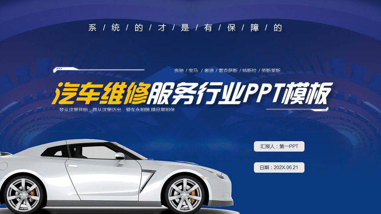 图片[1]-蓝色跑车背景的汽车维修服务行业PPT模板-第一PPT