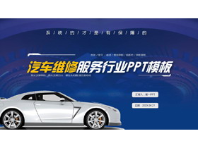 蓝色跑车背景的汽车维修服务行业PPT模板-第一PPT