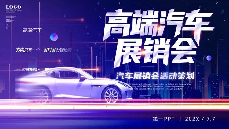 图片[1]-蓝色跑车城市剪影背景的高端汽车展销会活动策划PPT模板-第一PPT