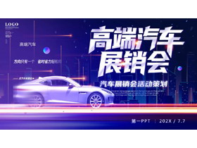 蓝色跑车城市剪影背景的高端汽车展销会活动策划PPT模板-第一PPT