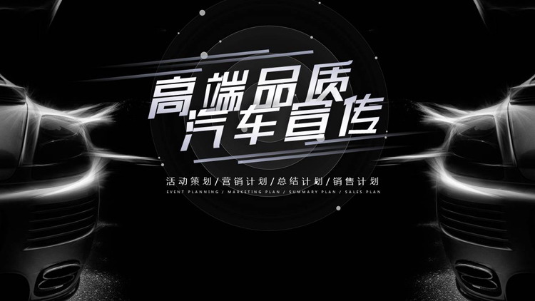 图片[1]-黑色高端品质汽车宣传营销计划PPT模板-第一PPT