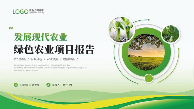 图片[1]-绿色圆点圆环曲线背景的“发展现代农业”农业项目报告PPT模板-第一PPT