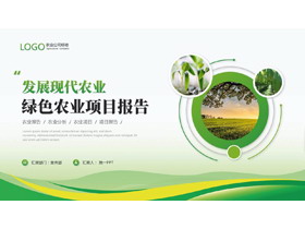 绿色圆点圆环曲线背景的“发展现代农业”农业项目报告PPT模板-第一PPT