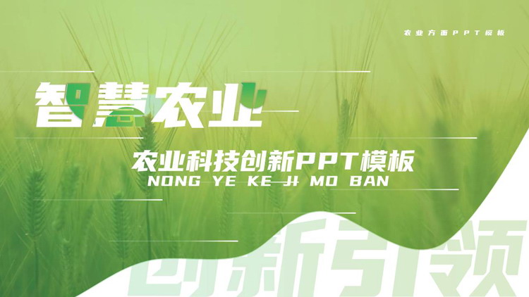 图片[1]-绿色麦穗背景的“智慧农业”农业科技创新PPT模板-第一PPT