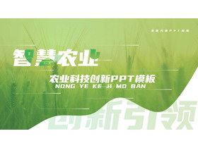 绿色麦穗背景的“智慧农业”农业科技创新PPT模板-第一PPT