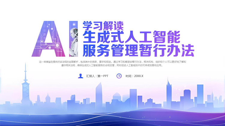 图片[1]-蓝紫城市剪影背景的学习解读生成式人工智能服务管理暂行办法PPT模板-第一PPT