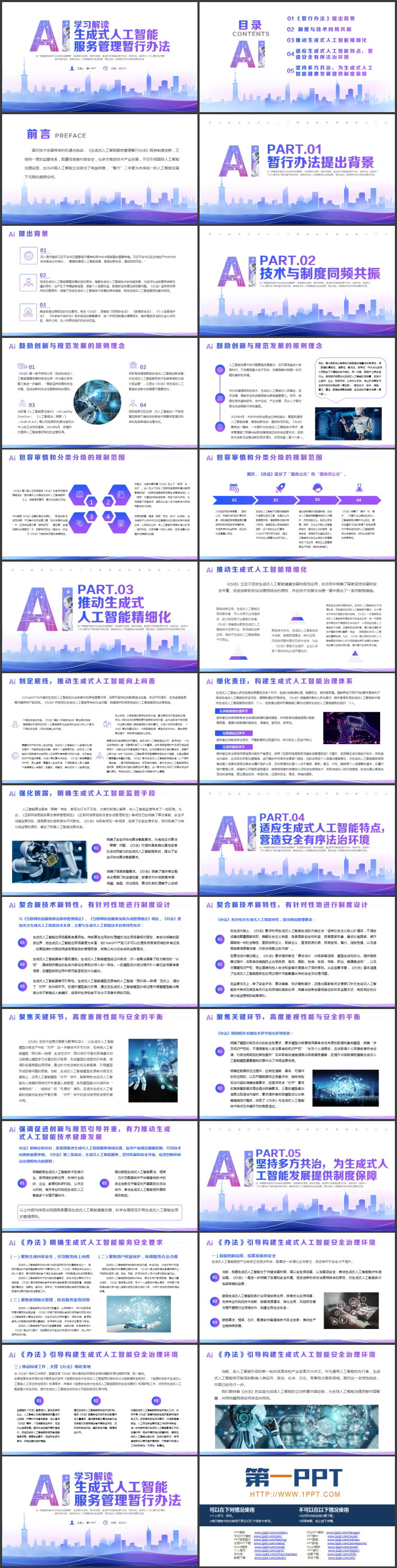 图片[2]-蓝紫城市剪影背景的学习解读生成式人工智能服务管理暂行办法PPT模板-第一PPT
