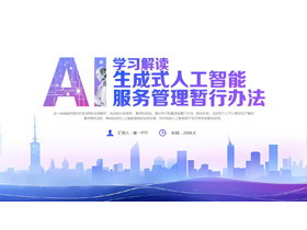 蓝紫城市剪影背景的学习解读生成式人工智能服务管理暂行办法PPT模板-第一PPT