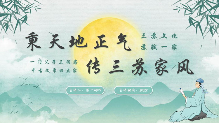 图片[1]-青色古典中国风“秉天地正气传三苏家风”家风家训教育PPT模板-第一PPT