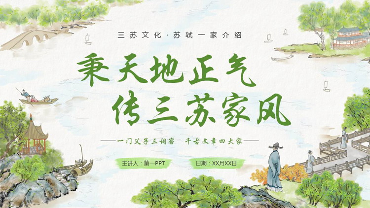 图片[1]-绿色古典水墨中国风“秉天地正气传三苏家风”家风家训教育PPT模板-第一PPT