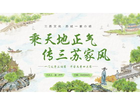 绿色古典水墨中国风“秉天地正气传三苏家风”家风家训教育PPT模板-第一PPT