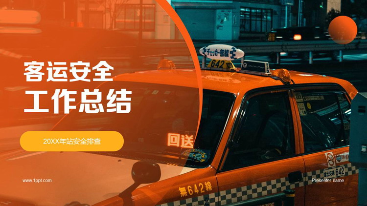 图片[1]-橙色出租车背景的客运安全工作总结PPT模板-第一PPT