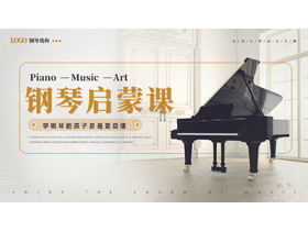 金色钢琴背景的钢琴启蒙课音乐培训PPT模板-第一PPT