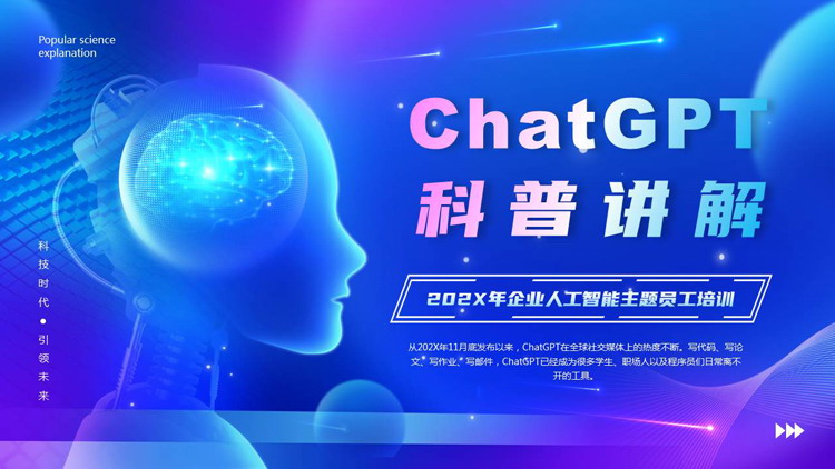图片[1]-蓝紫配色科技风ChatGPT科普讲解企业人工智能主题员工培训PPT模板-第一PPT
