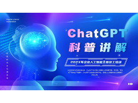 蓝紫配色科技风ChatGPT科普讲解企业人工智能主题员工培训PPT模板-第一PPT