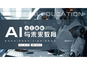 蓝色机器人背景的人工智能与未来教育PPT模板-第一PPT