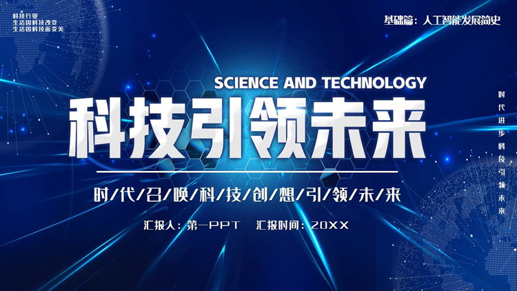 图片[1]-蓝色全息地球背景的“科技引领未来”人工智能介绍PPT模板-第一PPT