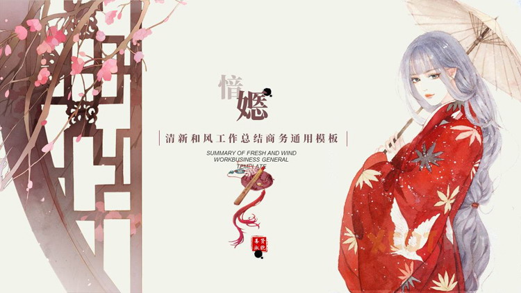 图片[1]-古典水彩女孩背景的“愔嫕”清新和风工作总结商务通用PPT模板-第一PPT