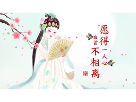 水彩戏曲人物背景的“愿得一人心白手不相离”中国风商务汇报PPT模板-第一PPT