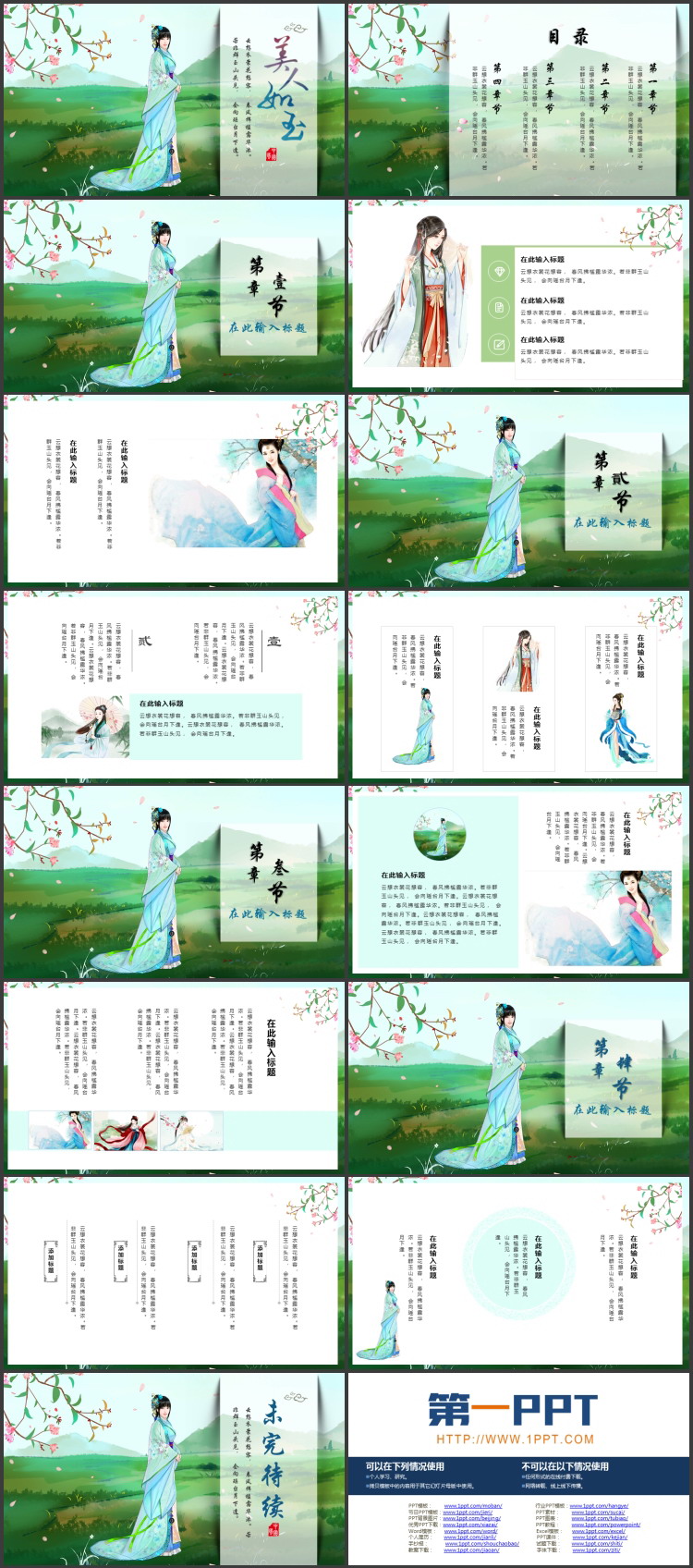 图片[2]-绿色古典女孩背景的“美人如玉”古风商务汇报PPT模板-第一PPT