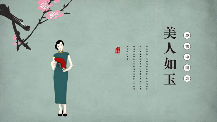 图片[1]-复古中国风“美人如玉”商务汇报PPT模板-第一PPT