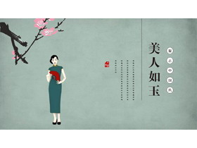 复古中国风“美人如玉”商务汇报PPT模板-第一PPT