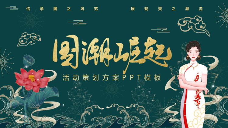 图片[1]-青色国潮女孩荷花背景的“国潮崛起”活动策划方案PPT模板-第一PPT