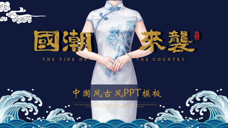 图片[1]-蓝色精美旗袍背景的“国潮来袭”中国风PPT模板-第一PPT
