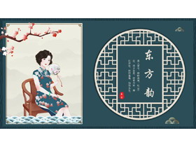 青色古典旗袍女孩背景的“东方韵”古风商务汇报PPT模板-第一PPT