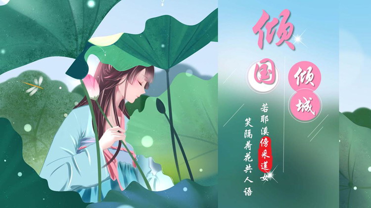 图片[1]-绿色水彩荷叶女孩背景的“倾国倾城”中国风PPT模板-第一PPT
