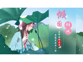 绿色水彩荷叶女孩背景的“倾国倾城”中国风PPT模板-第一PPT