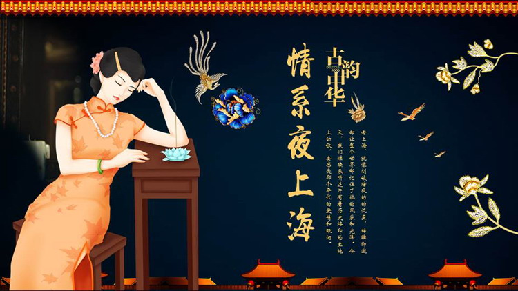 图片[1]-蓝色古典旗袍女孩背景的“情系夜上海”古韵古风PPT模板-第一PPT