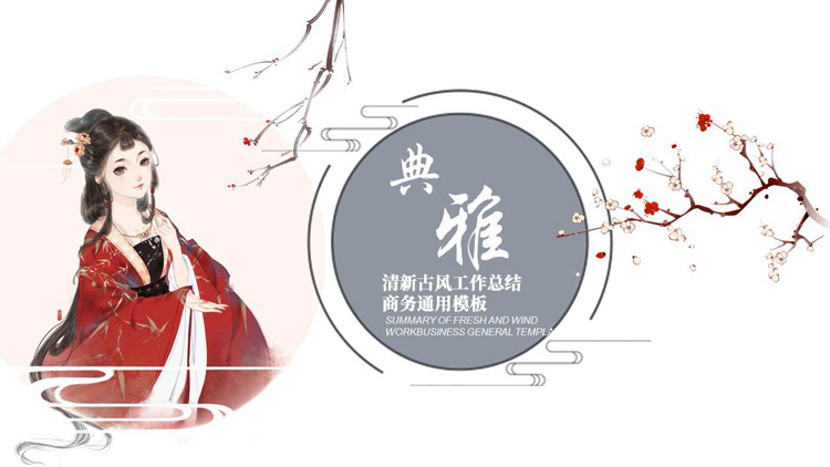 图片[1]-红色典雅清新古风工作总结商务通用PPT模板-第一PPT