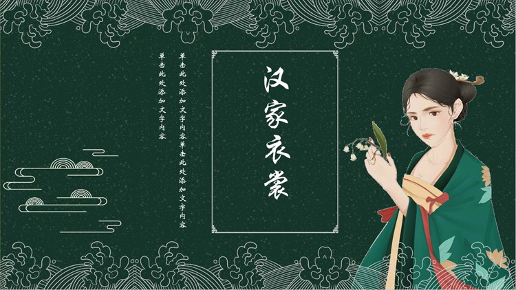 图片[1]-绿色古装女孩背景的“汉家衣裳”中国风通用PPT模板-第一PPT