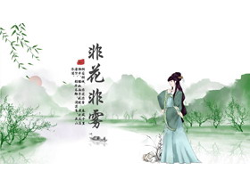 绿色水墨山水古装女孩背景的“非花非雾”中国风通用PPT模板-第一PPT