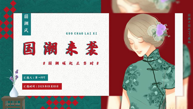 图片[1]-青红配色旗袍女孩背景的“国潮来袭”中国风PPT模板-第一PPT