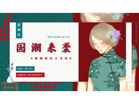 青红配色旗袍女孩背景的“国潮来袭”中国风PPT模板-第一PPT