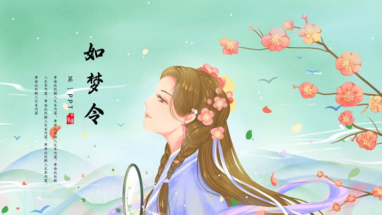 图片[1]-绿色古典水彩女孩梅花背景的“如梦令”中国风通用PPT模板-第一PPT