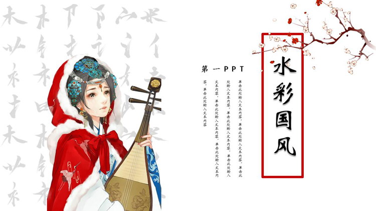图片[1]-红色古装女孩背景的水彩国风通用PPT模板-第一PPT