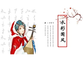红色古装女孩背景的水彩国风通用PPT模板-第一PPT