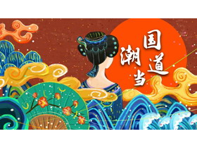 国潮风古典美人背景的“国潮当道”通用PPT模板-第一PPT