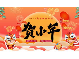 红色喜庆中国风“贺小年”节日介绍PPT模板-第一PPT