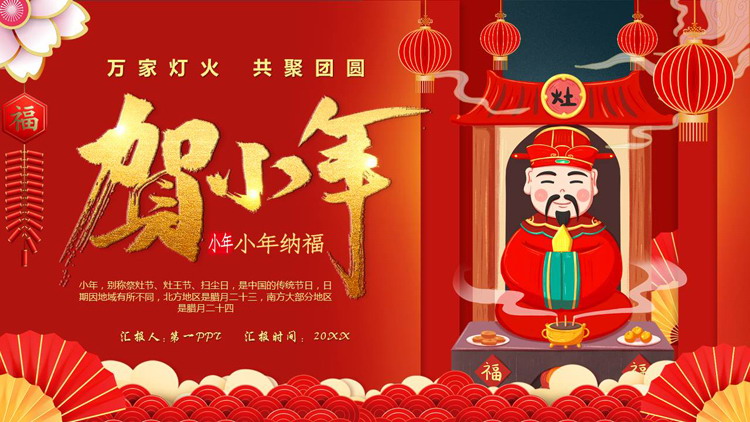 图片[1]-红色卡通灶王爷背景的“贺小年”节日介绍PPT模板-第一PPT
