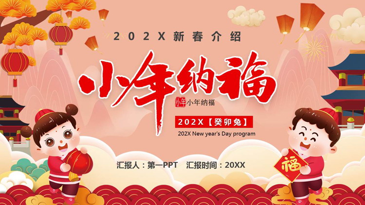 图片[1]-红色卡通风格的“小年纳福”新春介绍PPT模板-第一PPT